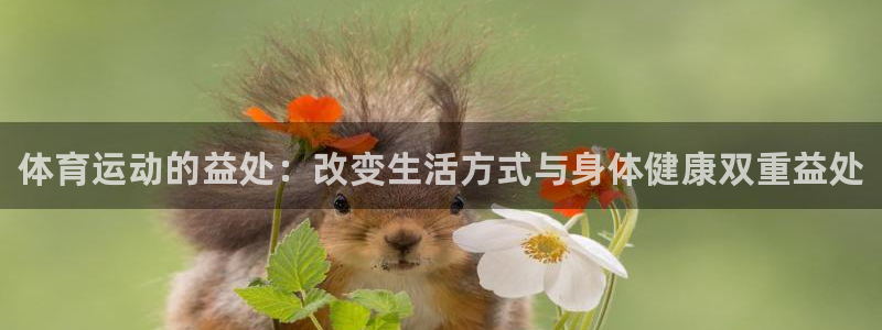 oety欧亿体育官网下载招商电话是多少号码:体育运动的益处: