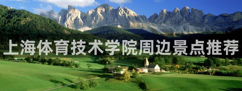 海南oety欧亿体育官网下载发展怎么样:上海体育技术学院周边
